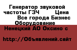 Генератор звуковой частоты ГЗЧ-2500 › Цена ­ 111 - Все города Бизнес » Оборудование   . Ненецкий АО,Оксино с.